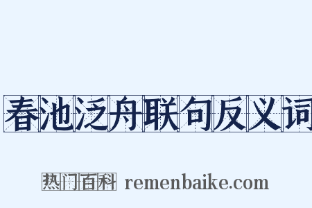 春池泛舟联句反义词是什么意思的图片